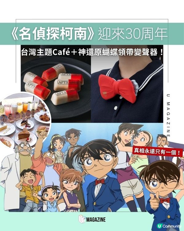 《名偵探柯南》迎來30周年｜ 台灣主題Café＋神還原蝴蝶領帶變聲器！                                                    