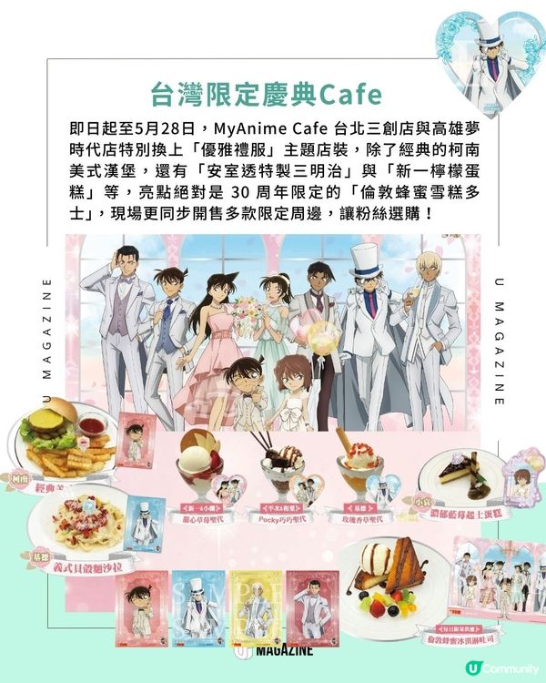 《名偵探柯南》迎來30周年｜ 台灣主題Café＋神還原蝴蝶領帶變聲器！                                                    