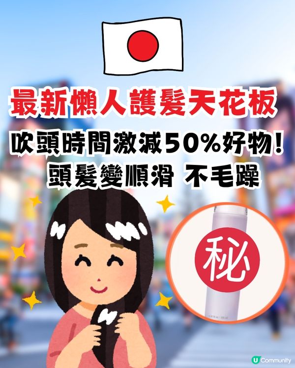 日本懶人護髮天花板好物！吹頭時間激減50%！頭髮變順滑不毛躁！