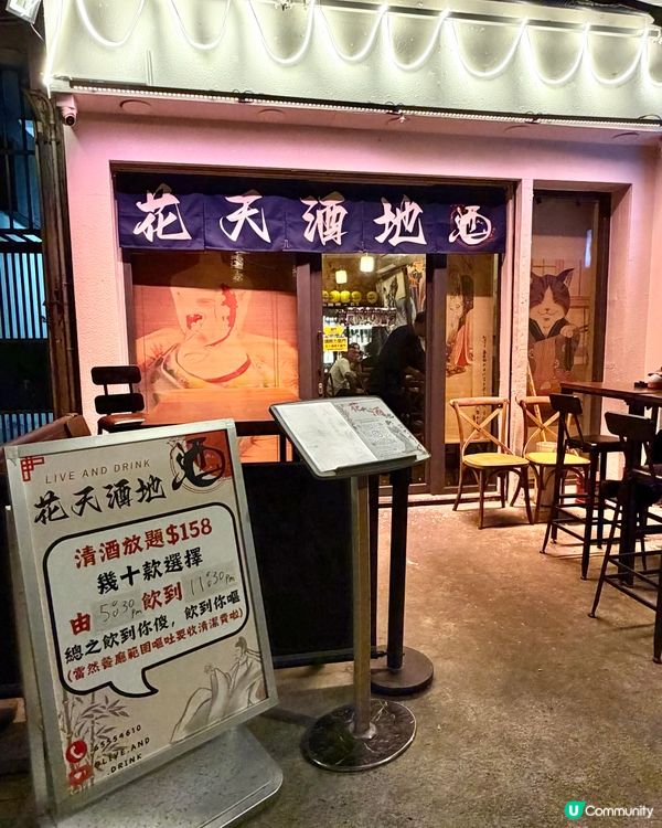 $158無限清酒任飲的港日居酒屋