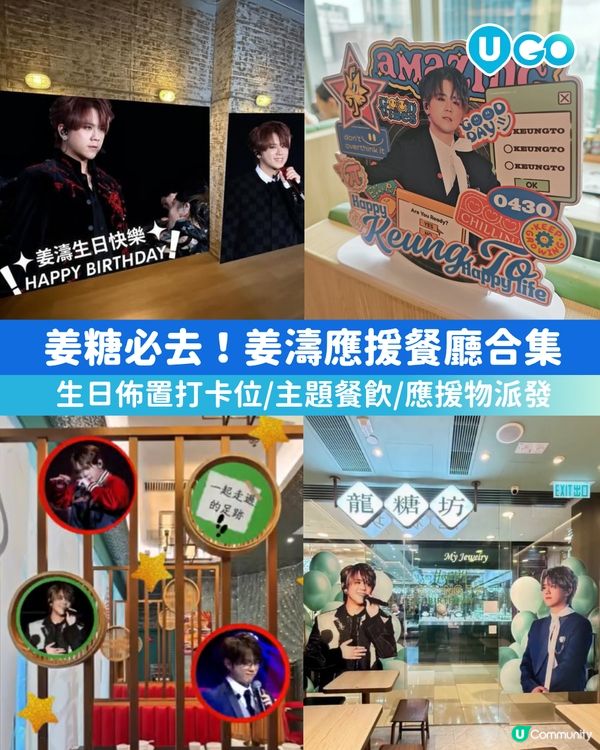 【姜糖必去！】姜濤生日應援餐廳✨