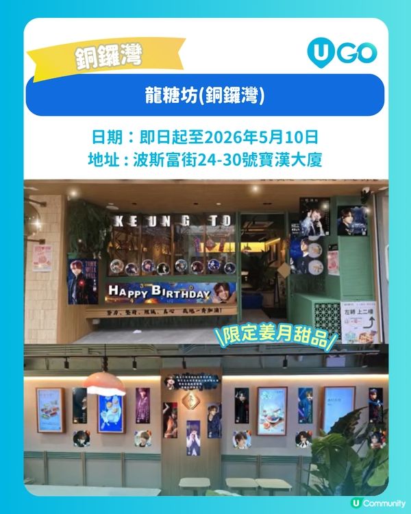 【姜糖必去！】姜濤生日應援餐廳✨