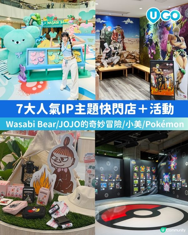 【打卡熱點！】人氣IP快閃店及活動✨