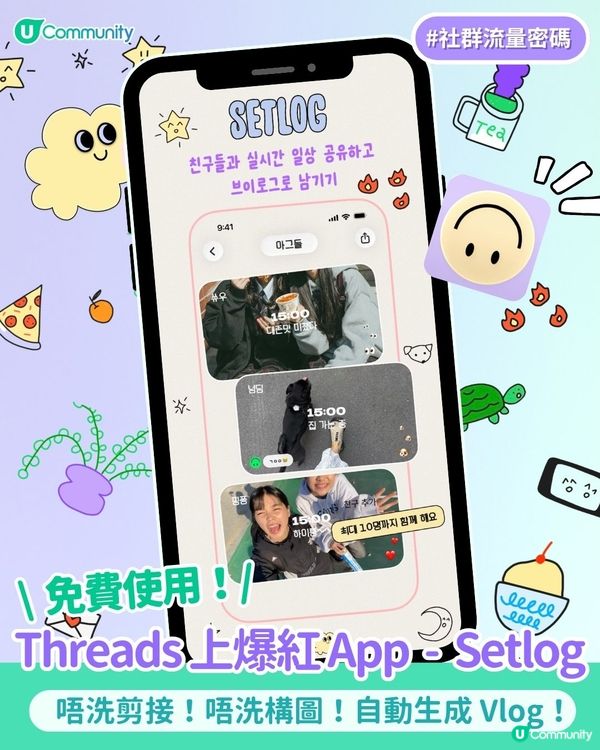 【Threads洗版】爆紅 App「Setlog」🔥
