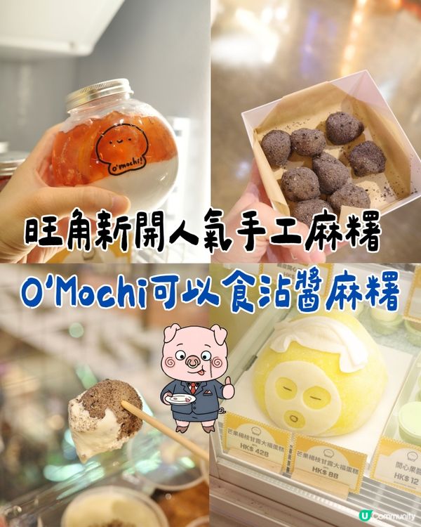 【旺角新開人氣手工麻糬 🍡 散水西餅太老土 送麻糬剛剛好!】