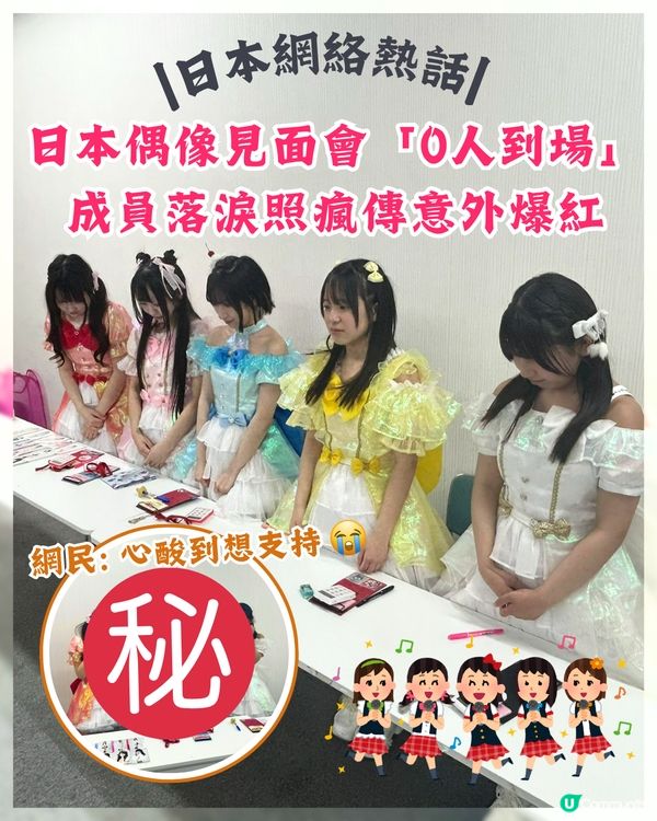 日本地下偶像見面會「0人到場」辛酸慘況曝光😭成員落淚照意外爆紅💔網民：睇到好心酸
