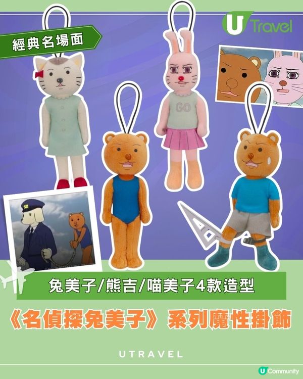 《名偵探兔美子》系列魔性掛飾｜ 兔美子/熊吉/喵美子4款造型                                                    