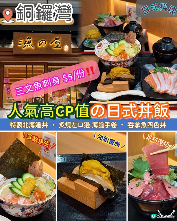銅鑼灣高𝗖𝗣值の日式丼飯 | U Community 社群平台