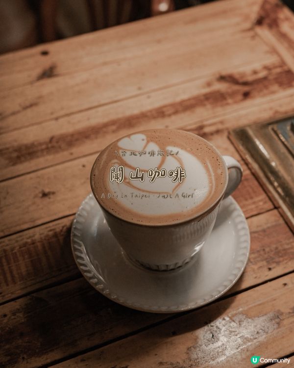 在聞山咖啡，品味復古與咖啡的浪漫邂逅