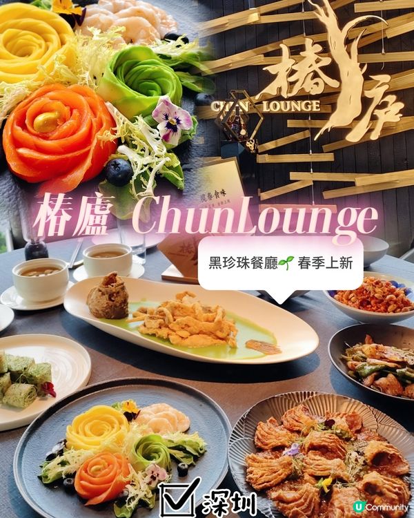 📍深圳必食｜黑珍珠餐廳椿廬🌱 春季上新