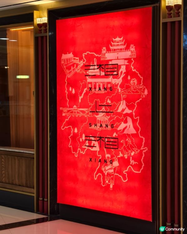 米芝蓮湘菜，必試鴻運當頭