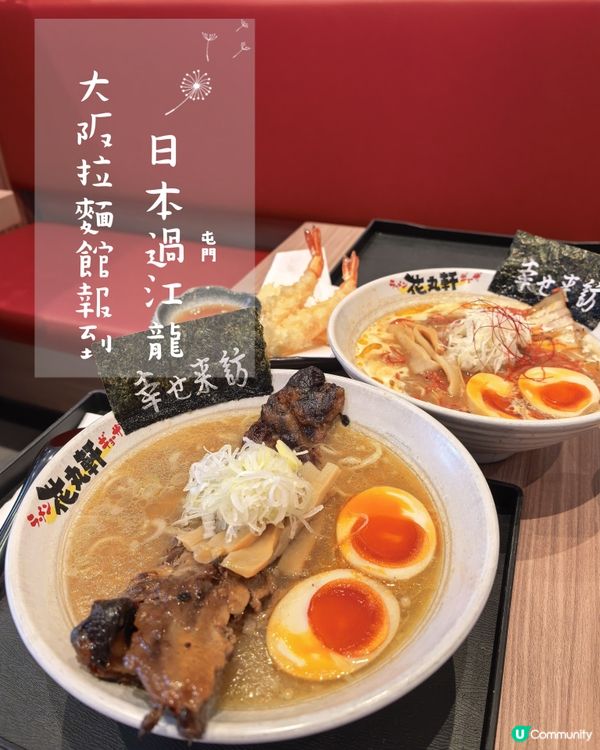 日本過江龍拉麵館報到