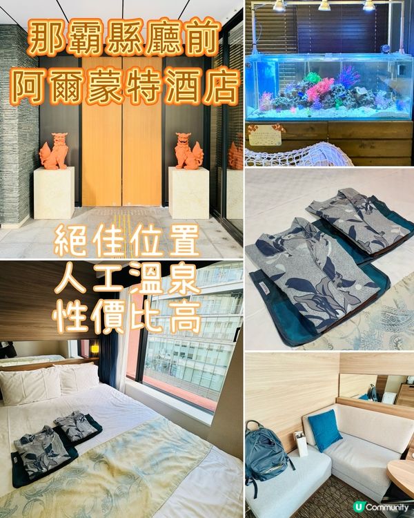 沖繩那霸住宿推介-位置極佳、人工溫泉、乾淨舒適