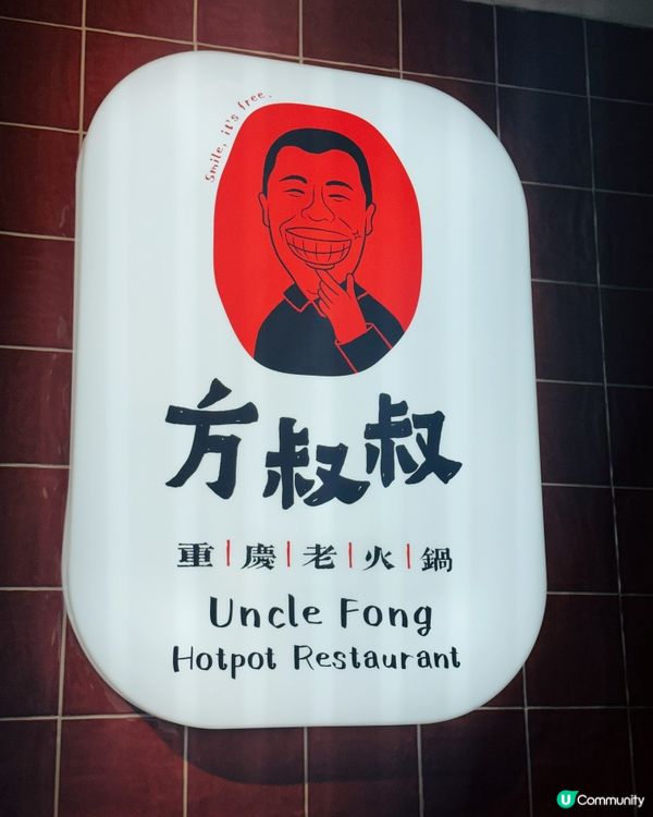 方叔叔火鍋😋蕃茄湯底💯