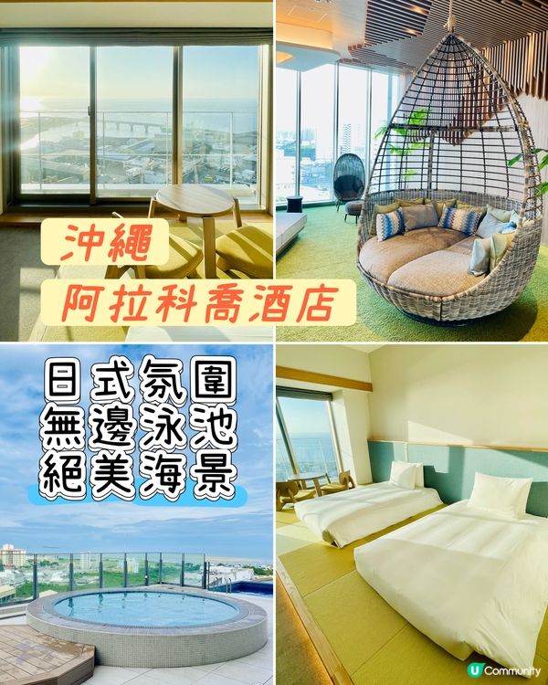 沖繩阿拉科喬酒店-無邊際泳池、海洋風情、日式美學