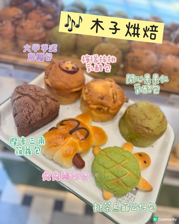 熱香撲鼻！😍 鑽石山木子烘焙必食榜🍞