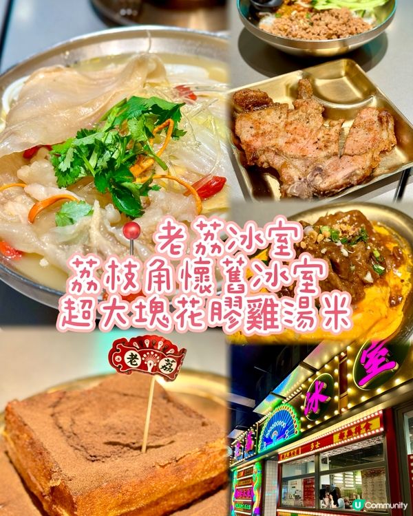 荔枝角懷舊冰室  超大塊花膠雞湯米