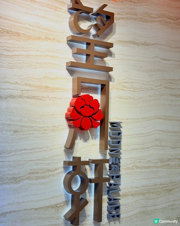 望月軒上環嘆中菜🍽️✨