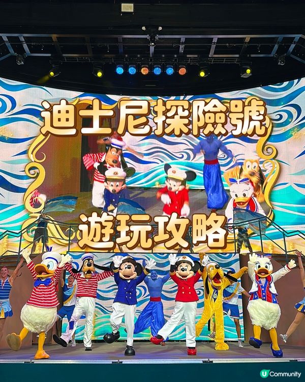 迪士尼探險號遊玩攻略
