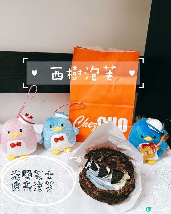 海鹽芝士曲奇泡芙 🍫🧀 ｜ 20號前衝！💨