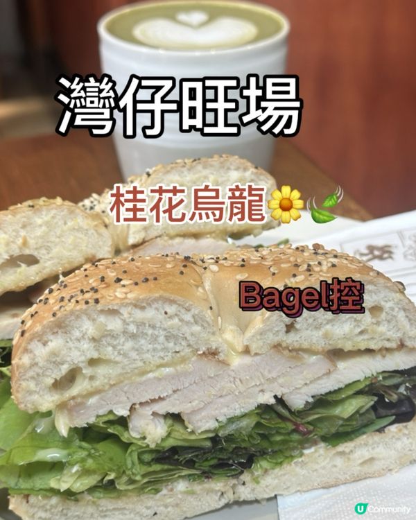 灣仔人氣Cafe｜桂花烏龍＋足料貝果🥯