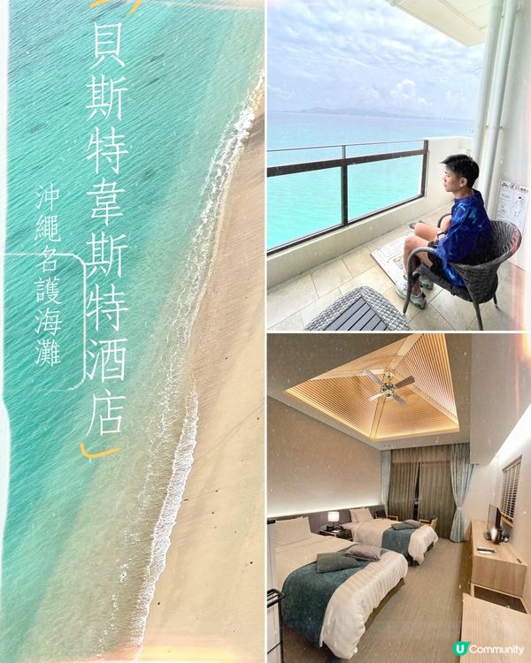沖繩幸喜海灘最佳西方酒店，自駕遊的天堂級選擇