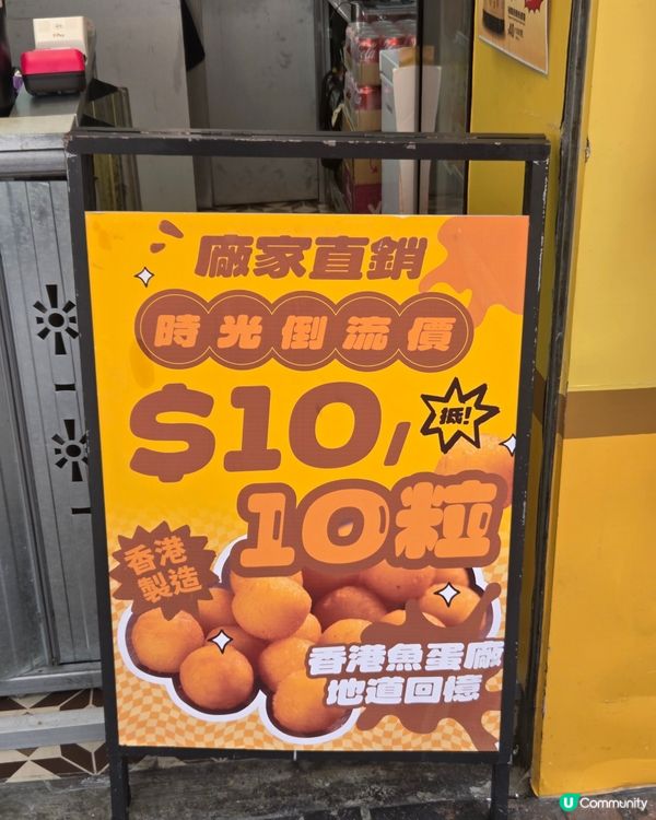 香港老字號魚蛋廠出咗小食店！到底抵唔抵食？