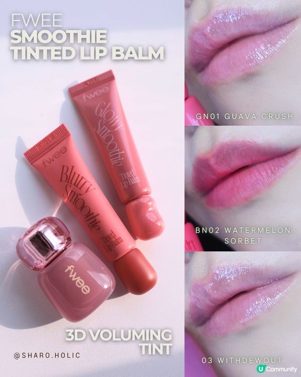 𝐅𝐰𝐞𝐞 | 人氣唇部新品