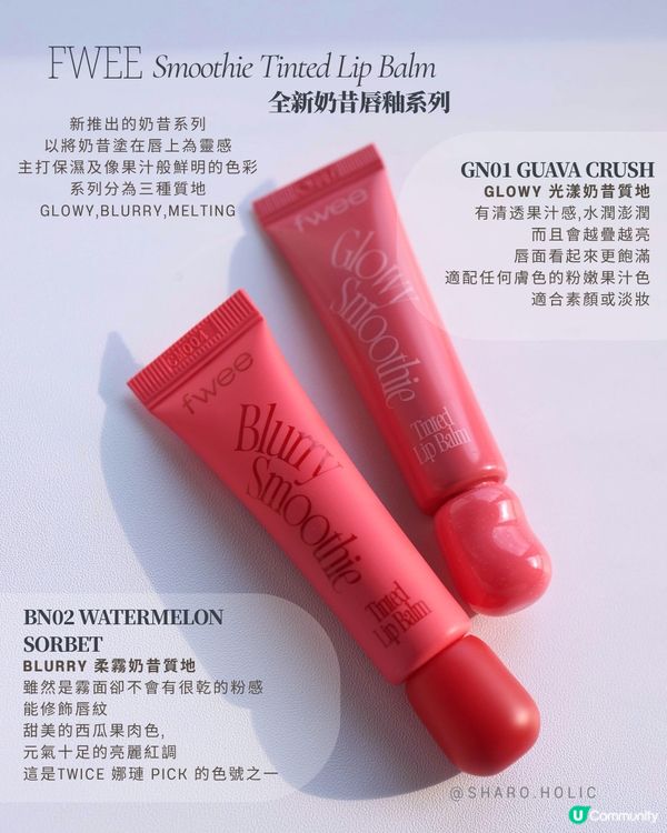 𝐅𝐰𝐞𝐞 | 人氣唇部新品