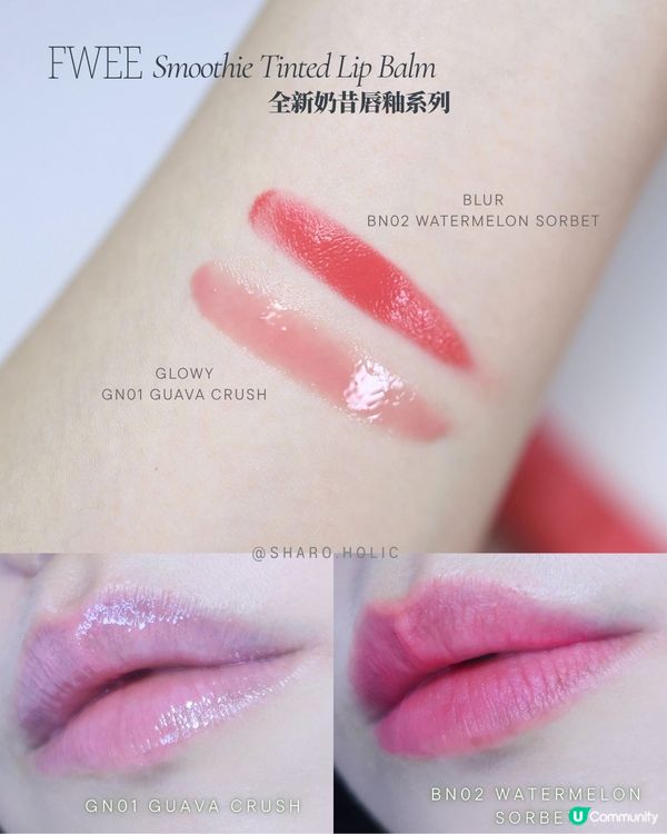 𝐅𝐰𝐞𝐞 | 人氣唇部新品