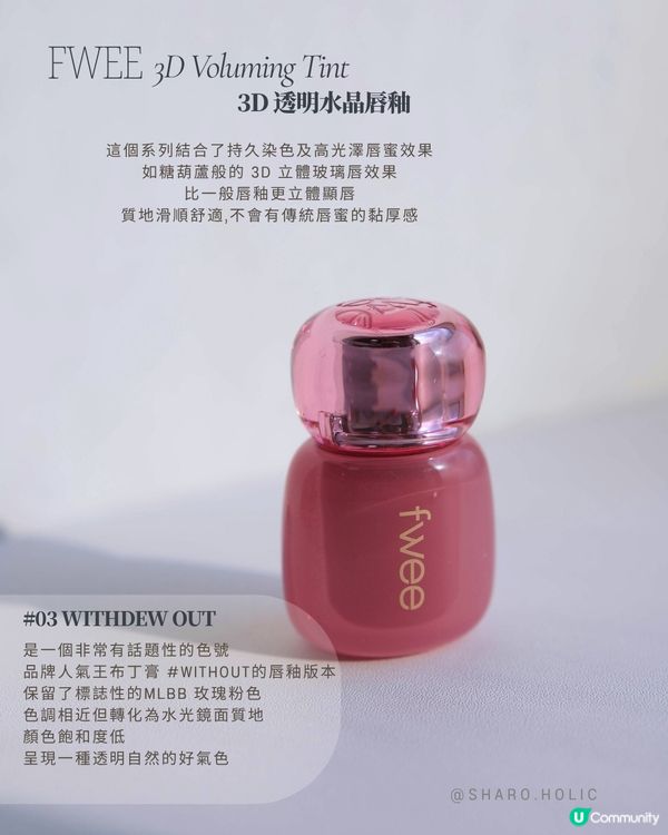 𝐅𝐰𝐞𝐞 | 人氣唇部新品