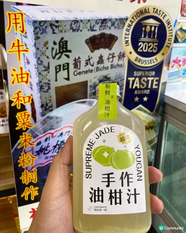澳門福隆新街20號姚標記手工作油柑汁