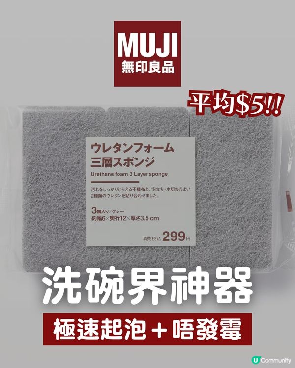 【MUJI必買】洗碗界「世一」神器！🧽 $5塊極速起泡＋唔發霉？網民：次次去日本都買幾pack返香港！✈️                                                    