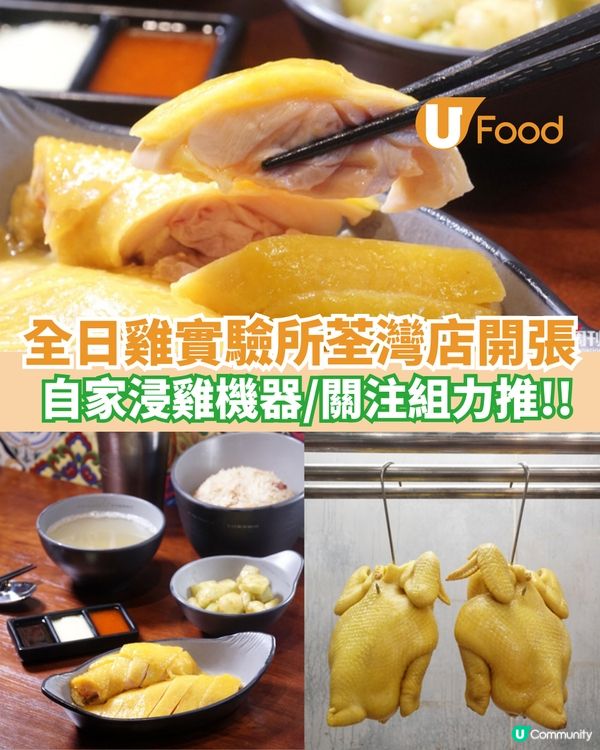 全日雞實驗所荃灣分店開張  自家浸雞機器/關注組力推!!                                                    