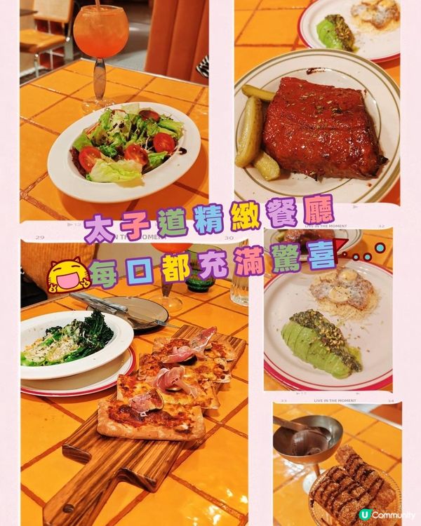 太子道精緻餐廳 每口都充滿驚喜😋