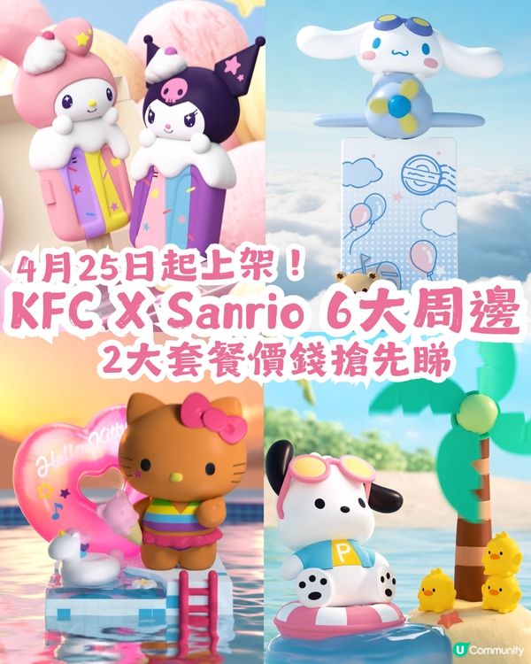 KFC X Sanrio 6大周邊 4月25日起上架！2大套餐價錢搶先睇
