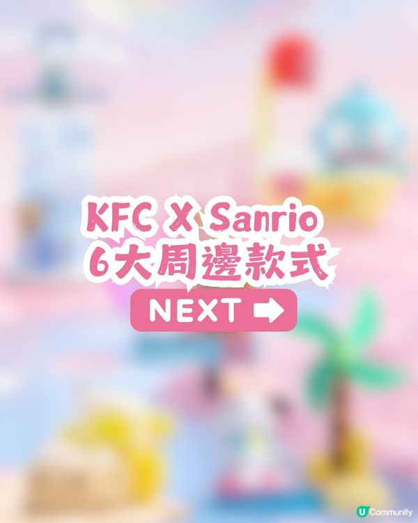 KFC X Sanrio 6大周邊 4月25日起上架！2大套餐價錢搶先睇