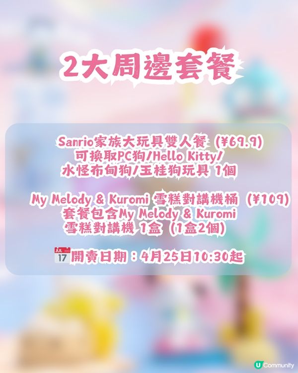 KFC X Sanrio 6大周邊 4月25日起上架！2大套餐價錢搶先睇