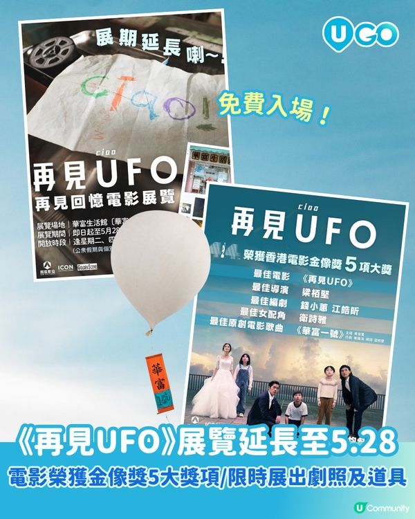 【懷舊回憶！】《再見UFO》展覽✨