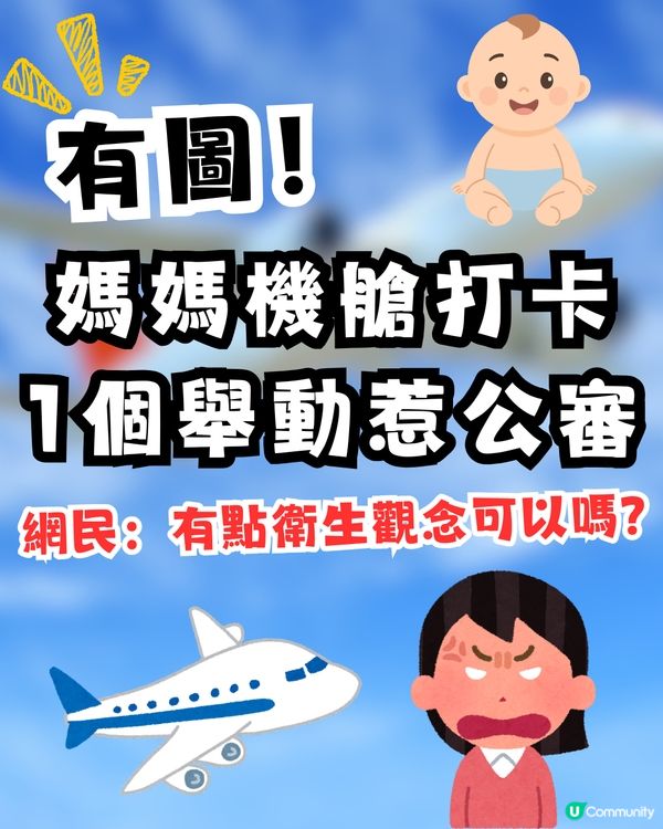 【有圖】飛機打卡「咁做」極噁心？🤢媽媽1個舉動惹公審！網民鬧爆：有點衛生觀念可以嗎？