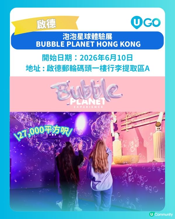【打卡必去！】泡泡星球體驗展🫧