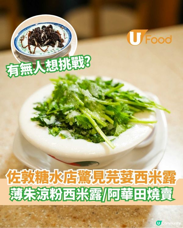 佐敦糖水店驚見芫荽西米露 薄朱涼粉西米露/阿華田燒賣