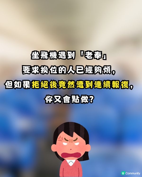 搭飛機拒絕換位竟遭報復？事主發文控訴慘被連環襲擊！網民：等機場特警嚟招呼佢！