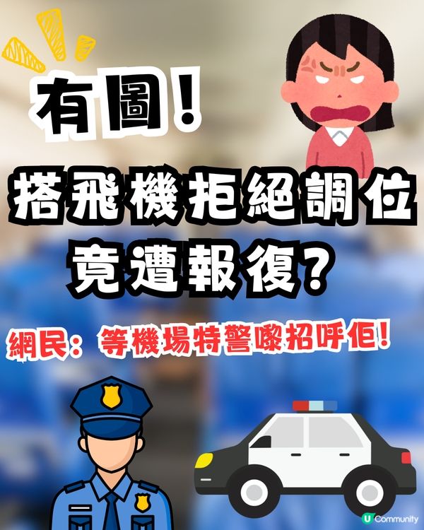 搭飛機拒絕換位竟遭報復？事主發文控訴慘被連環襲擊！網民：等機場特警嚟招呼佢！