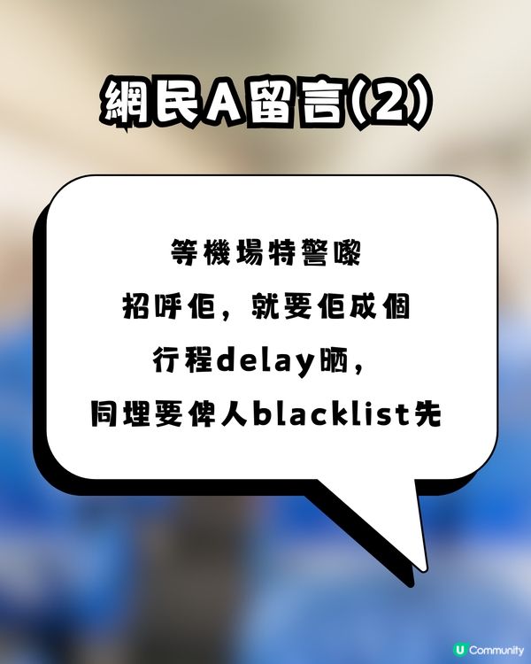 搭飛機拒絕換位竟遭報復？事主發文控訴慘被連環襲擊！網民：等機場特警嚟招呼佢！