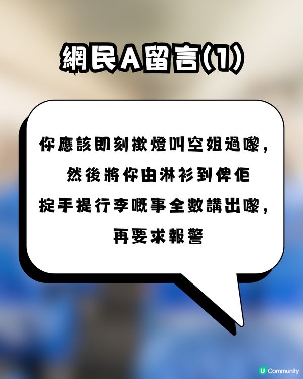 搭飛機拒絕換位竟遭報復？事主發文控訴慘被連環襲擊！網民：等機場特警嚟招呼佢！