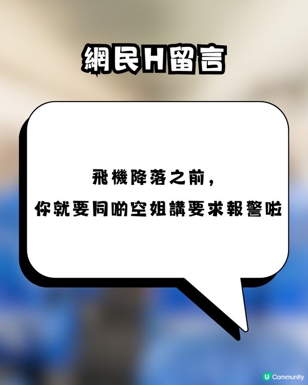 搭飛機拒絕換位竟遭報復？事主發文控訴慘被連環襲擊！網民：等機場特警嚟招呼佢！
