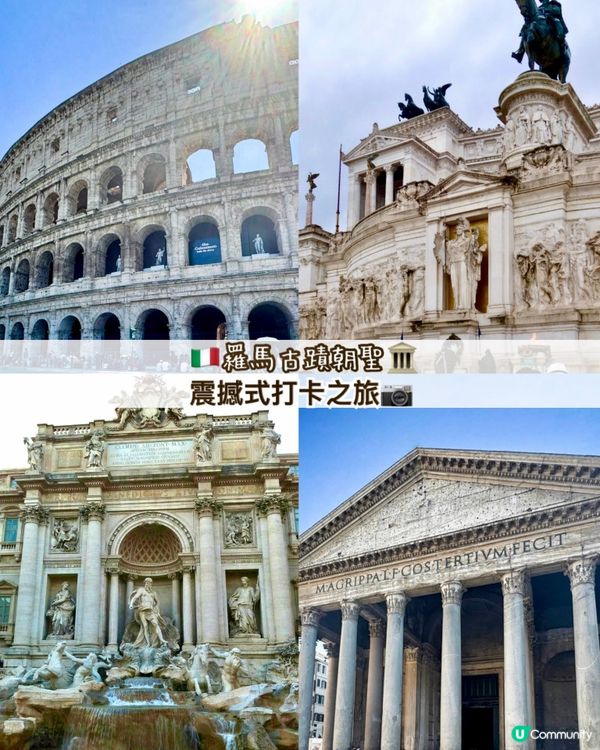 『意大利』🇮🇹羅馬古蹟朝聖🏛️震撼式打卡之旅📷