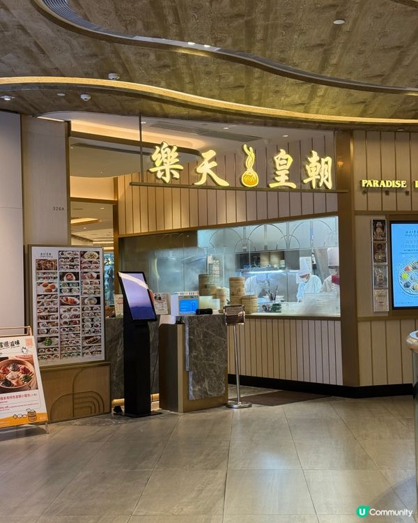 東薈城🍽️樂天皇朝 點心新登場! 🥟💯