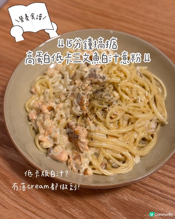🍝營養食譜!高蛋白低卡三文魚白汁意粉